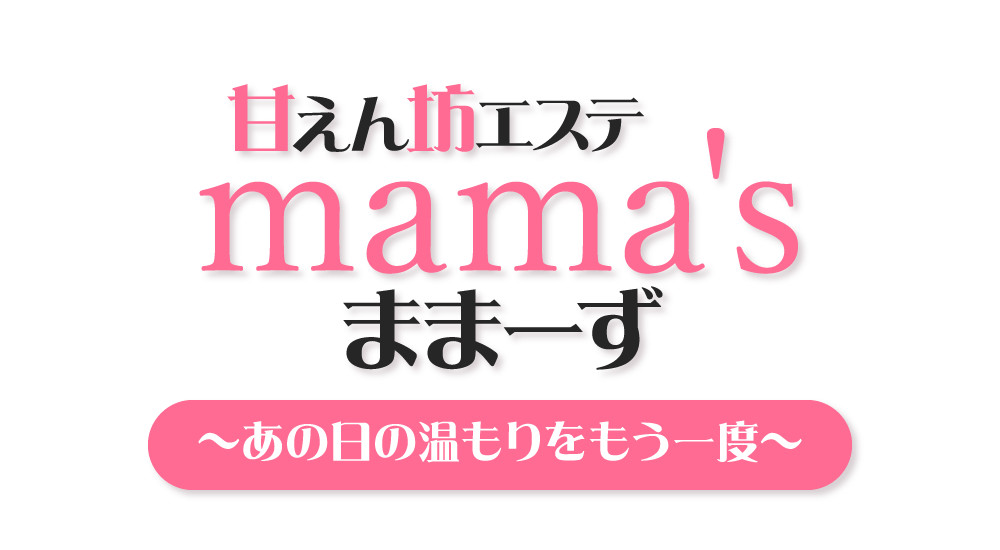 甘えん坊エステ mamas  ままーず